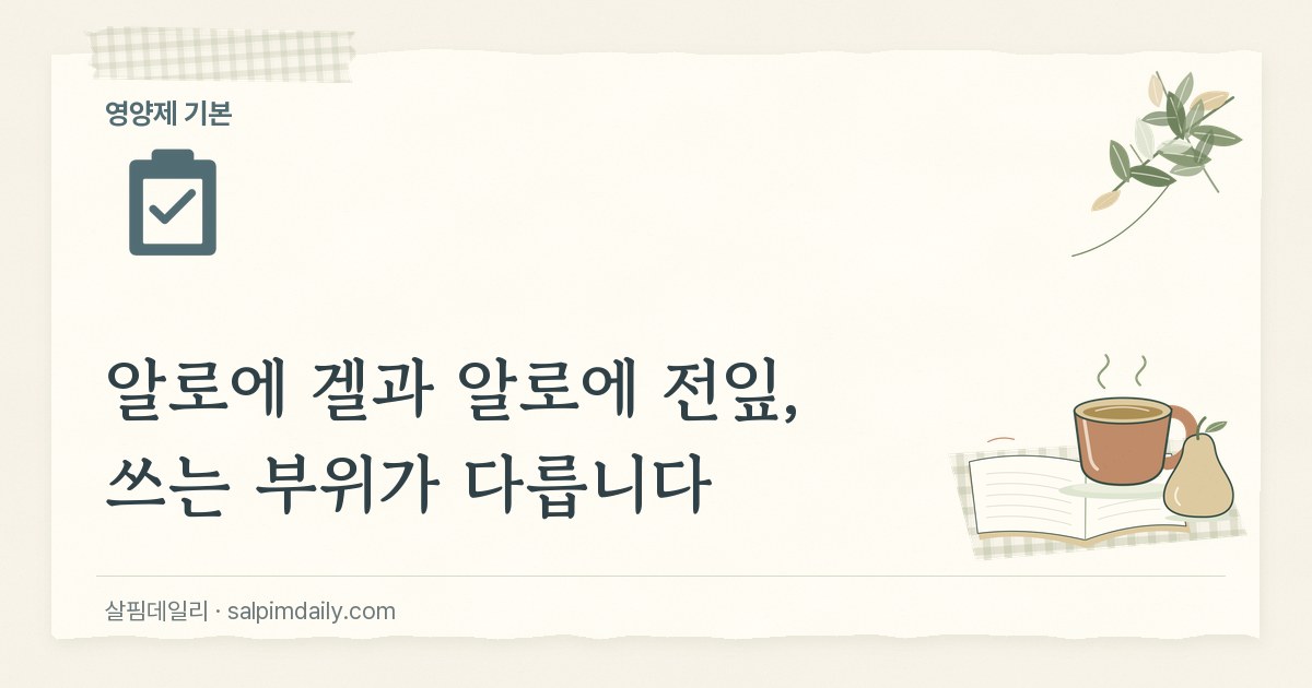 알로에 겔과 알로에 전잎, 쓰는 부위가 다릅니다