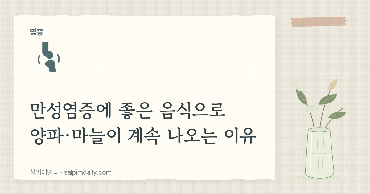 만성염증에 좋은 음식으로 양파·마늘이 계속 나오는 이유