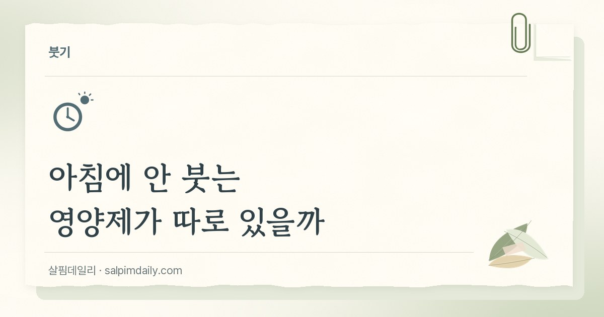 아침에 안 붓는 영양제가 따로 있을까