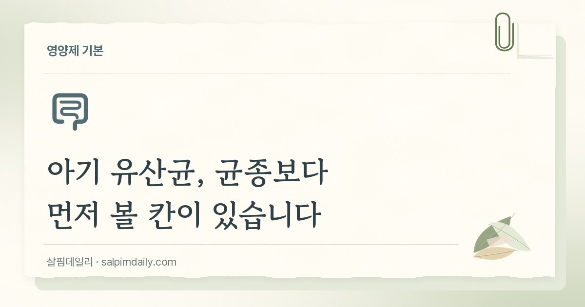 아기 유산균, 균종보다 먼저 볼 칸이 있습니다