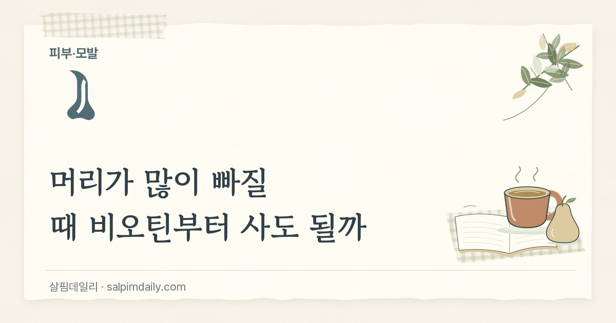머리가 많이 빠질 때 비오틴부터 사도 될까