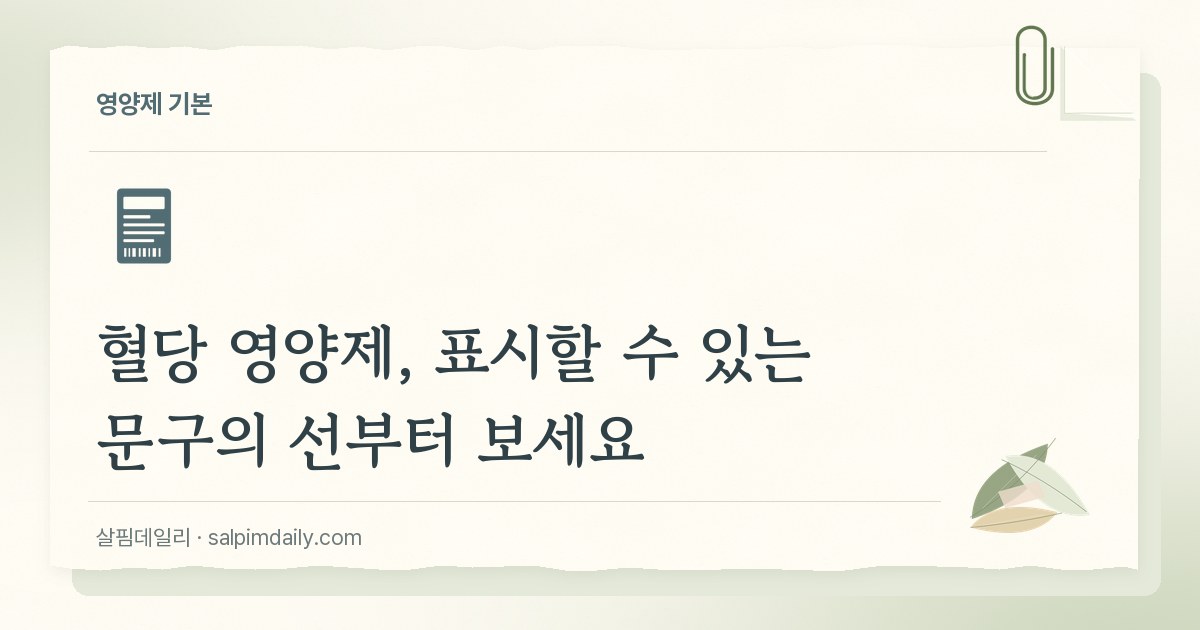 혈당 영양제, 표시할 수 있는 문구의 선부터 보세요