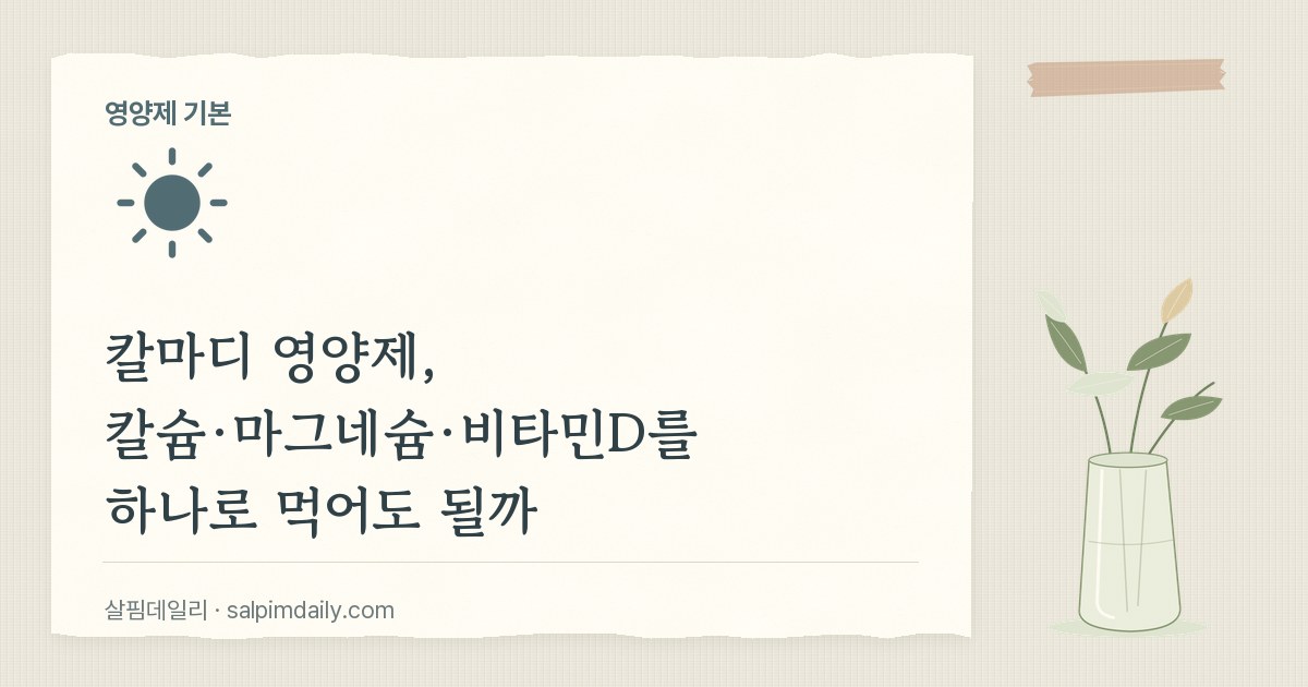 칼슘 마그네슘 비타민D, 하나로 먹어도 괜찮을까