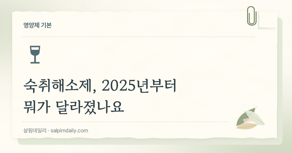 숙취해소제, 2025년부터 뭐가 달라졌나요