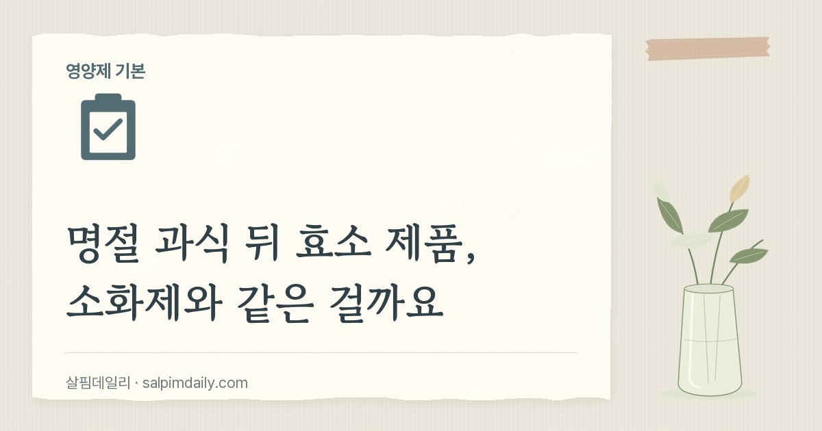 명절 과식 뒤 효소 제품, 소화제와 같은 걸까요