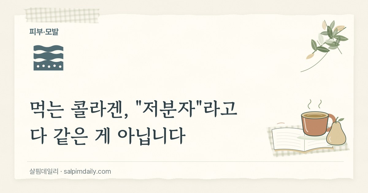 먹는 콜라겐, "저분자"라고 다 같은 게 아닙니다