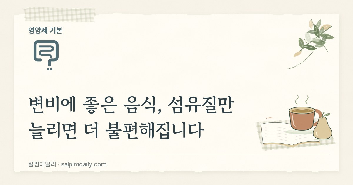 변비에 좋은 음식, 섬유질만 늘리면 더 불편해집니다