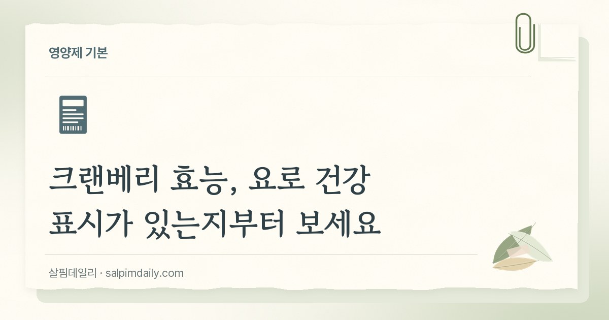 크랜베리 효능, 요로 건강 표시가 있는지부터 보세요