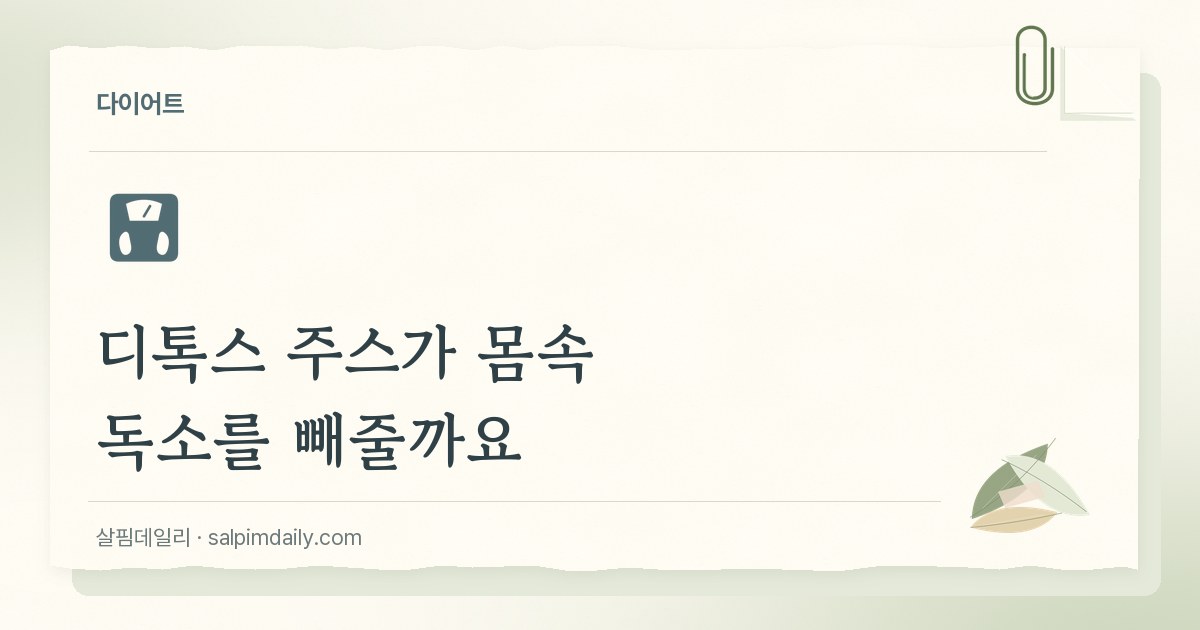 디톡스 주스가 몸속 독소를 빼줄까요