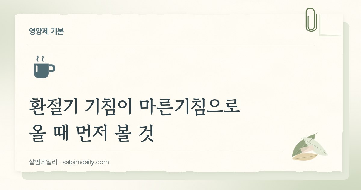 환절기 기침이 마른기침으로 올 때 먼저 볼 것