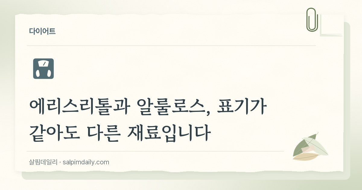 에리스리톨과 알룰로스, 표기가 같아도 다른 재료입니다