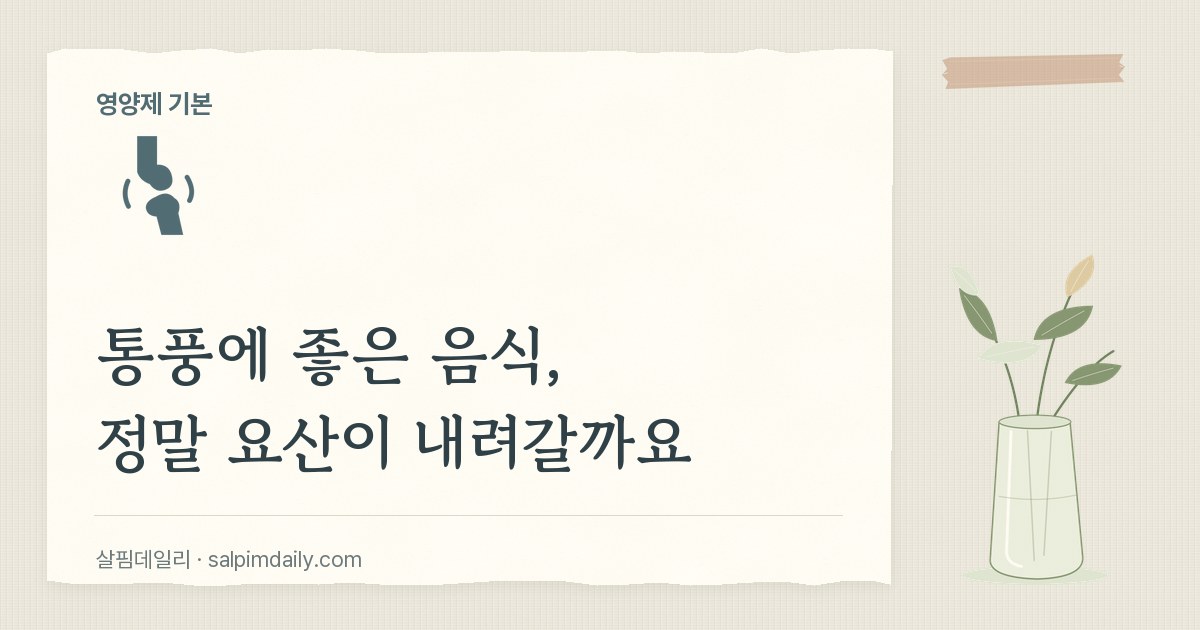 통풍에 좋은 음식, 정말 요산이 내려갈까요