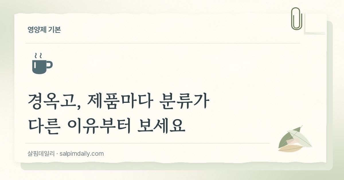 경옥고, 제품마다 분류가 다른 이유부터 보세요