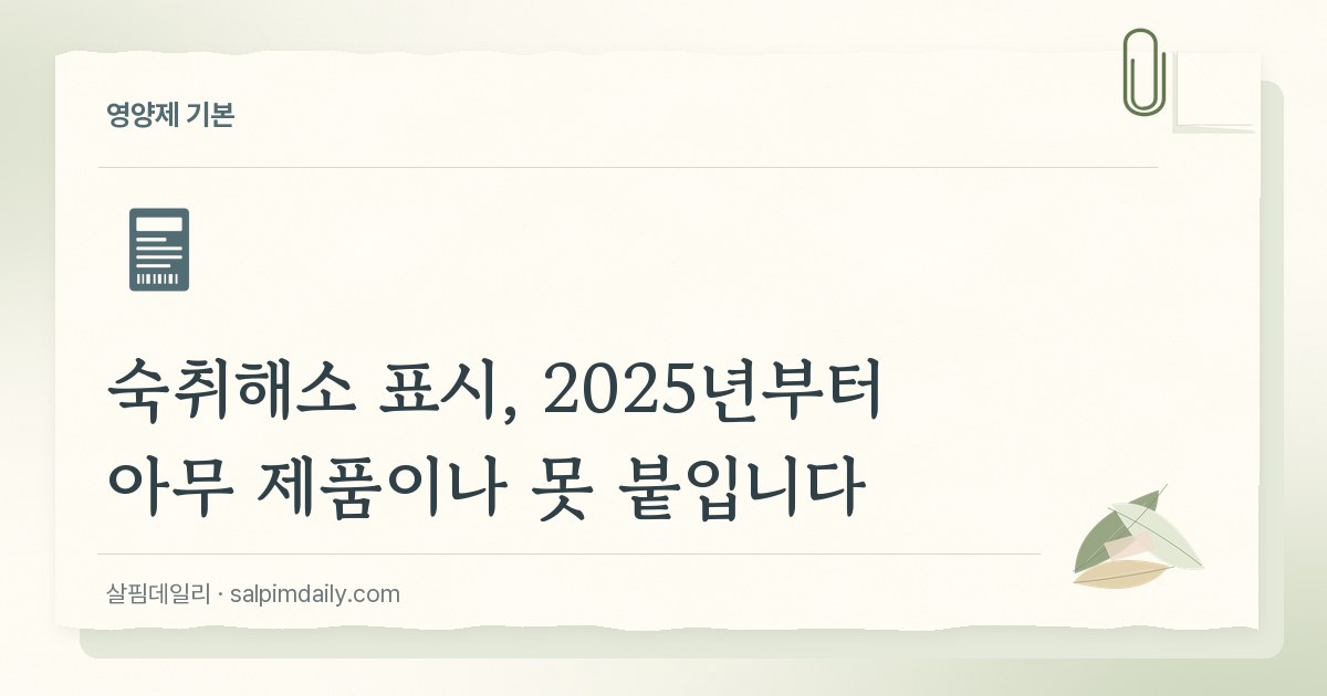 숙취해소 표시, 2025년부터 아무 제품이나 못 붙입니다