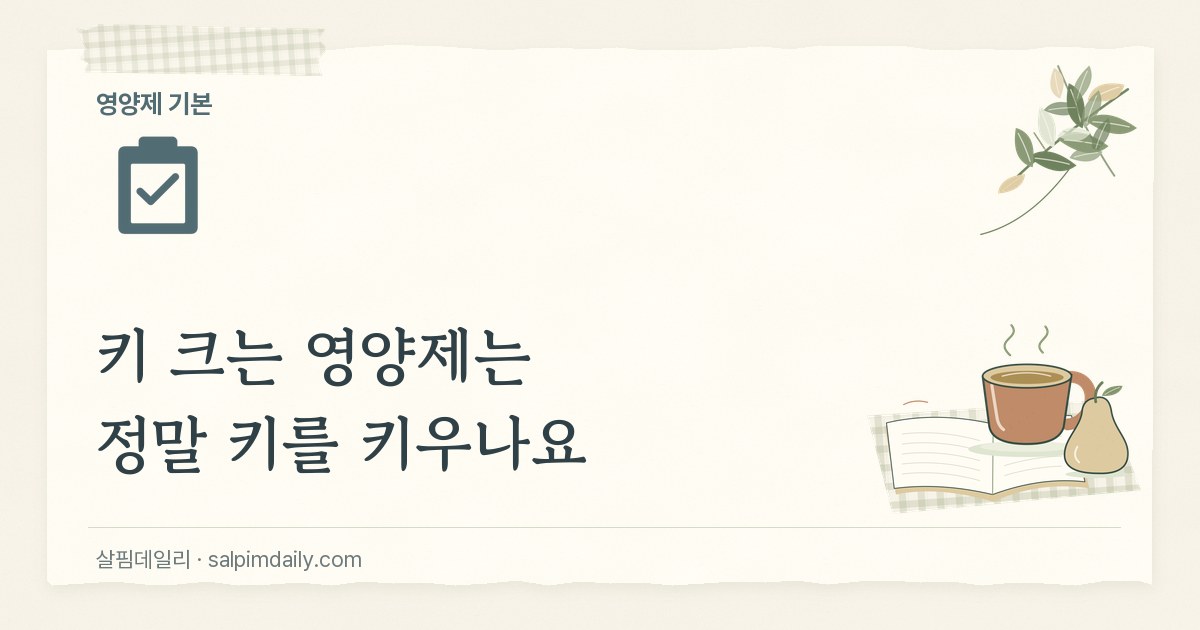 키 크는 영양제는 정말 키를 키우나요