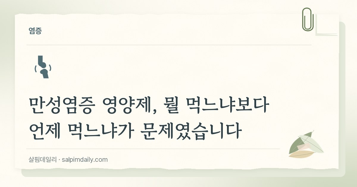 만성염증 영양제, 뭘 먹느냐보다 언제 먹느냐가 문제였습니다