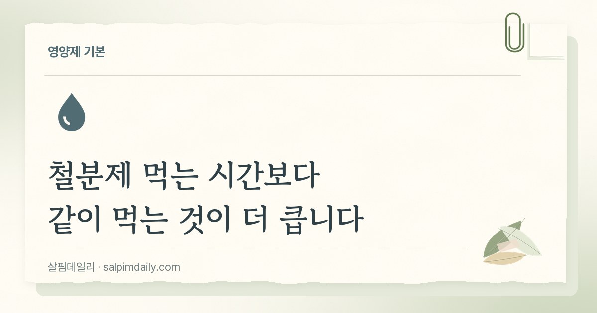 철분제 먹는 시간보다 같이 먹는 것이 더 큽니다
