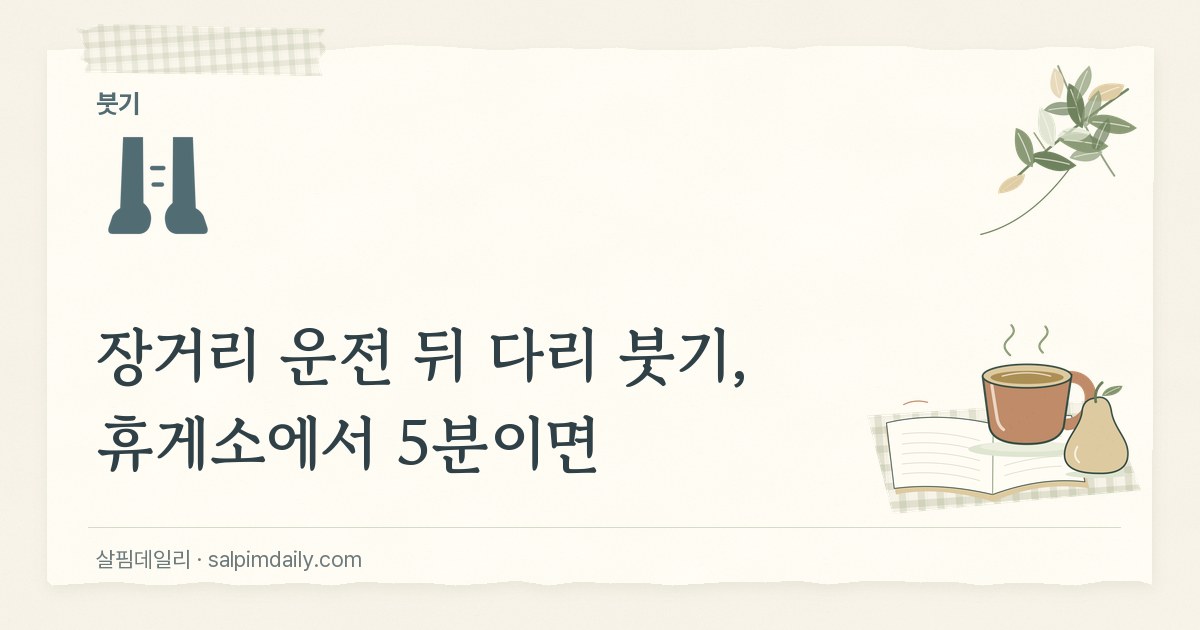 장거리 운전 뒤 다리 붓기, 휴게소에서 5분이면