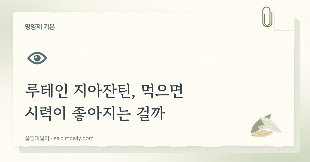 눈 영양제 루테인, 먹으면 시력이 좋아지는 걸까