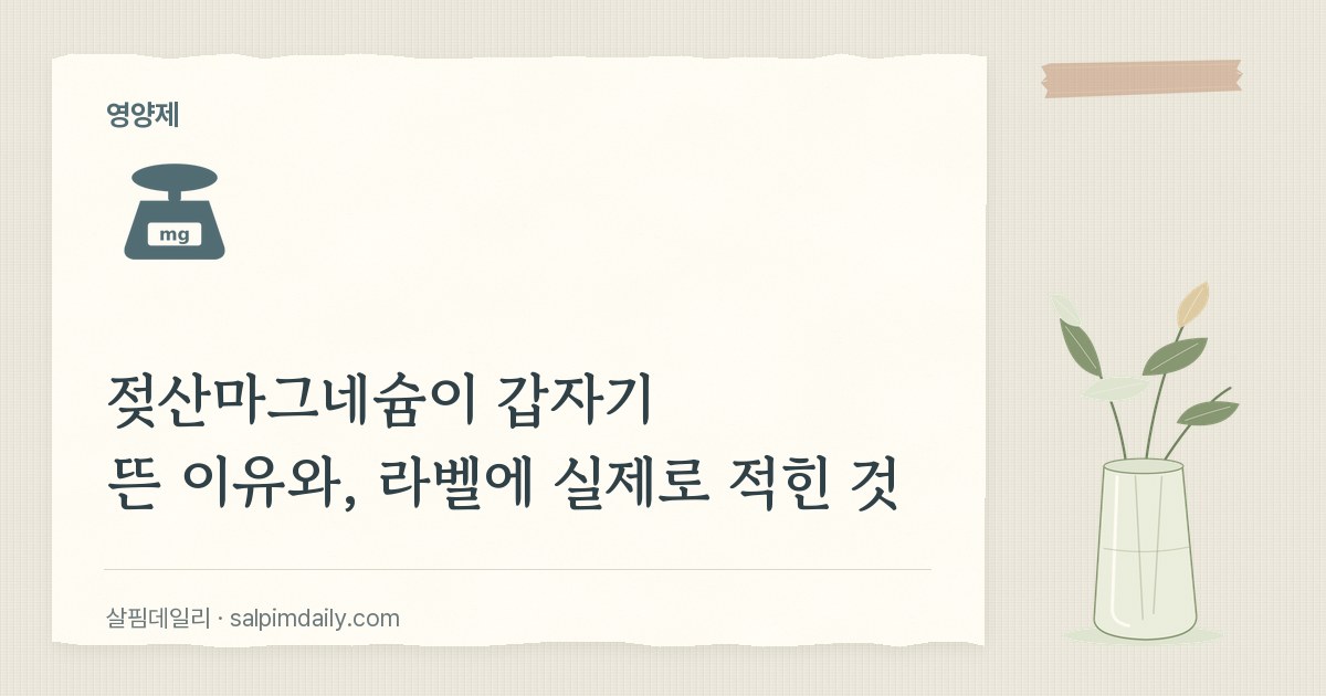 젖산마그네슘이 갑자기 뜬 이유와, 라벨에 실제로 적힌 것