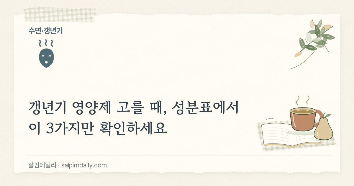 갱년기 영양제 고를 때, 성분표에서 이 3가지만 확인하세요