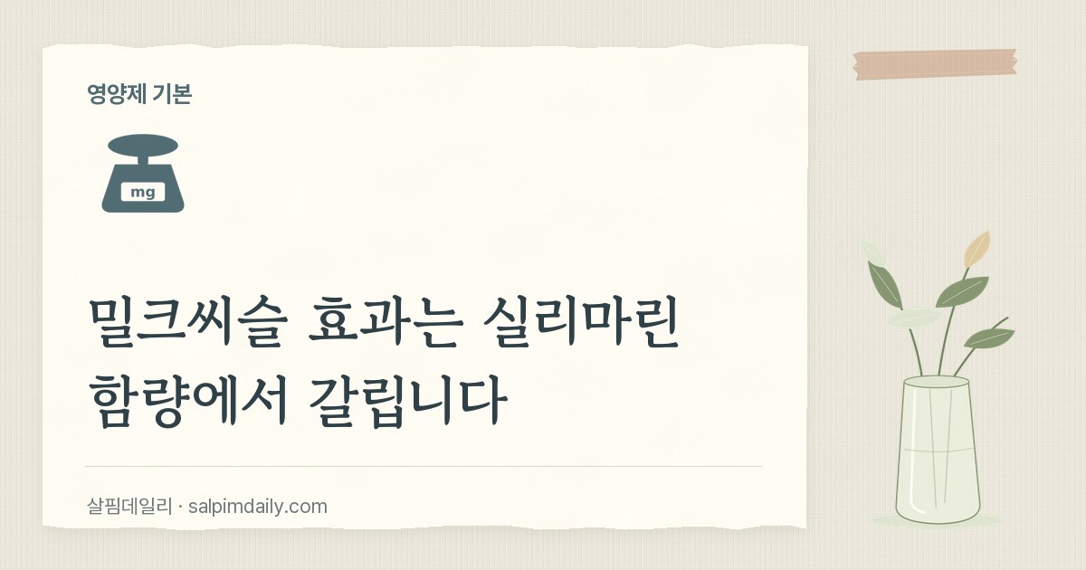 밀크씨슬 효과는 실리마린 함량에서 갈립니다