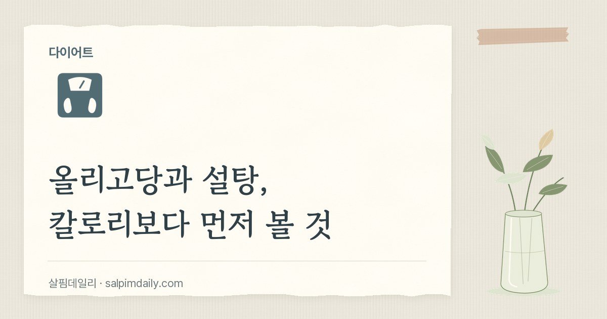 올리고당과 설탕, 칼로리보다 먼저 볼 것