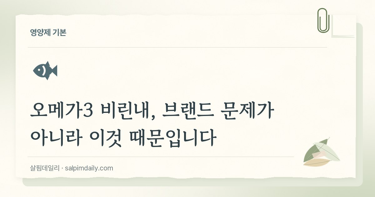 오메가3 비린내, 브랜드 문제가 아니라 이것 때문입니다