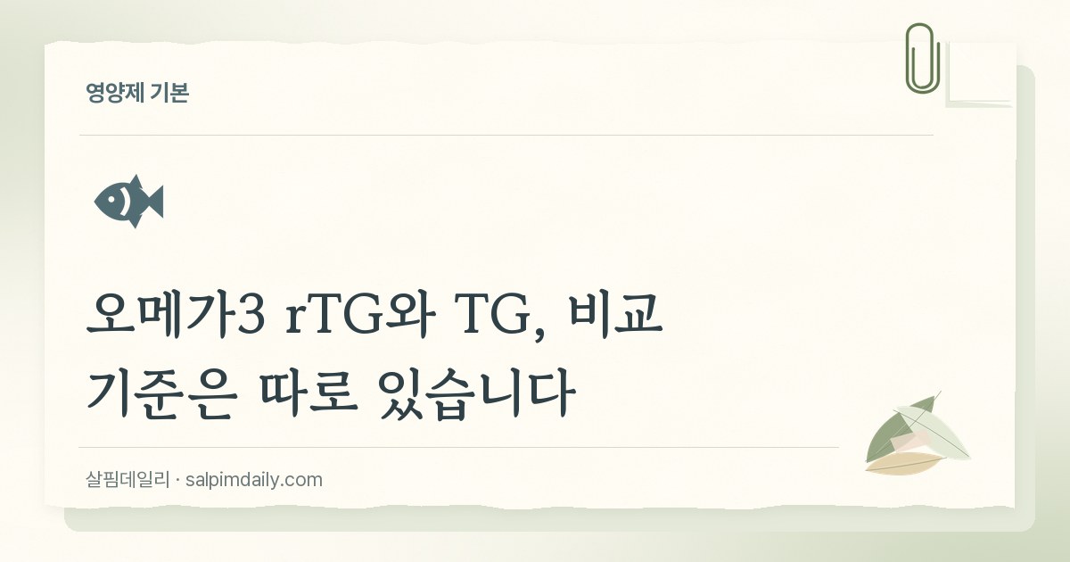 오메가3 rTG와 TG, 비교 기준은 따로 있습니다
