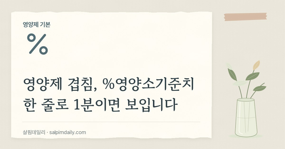 부모님 영양제 겹침, 라벨 한 줄로 1분이면 보입니다