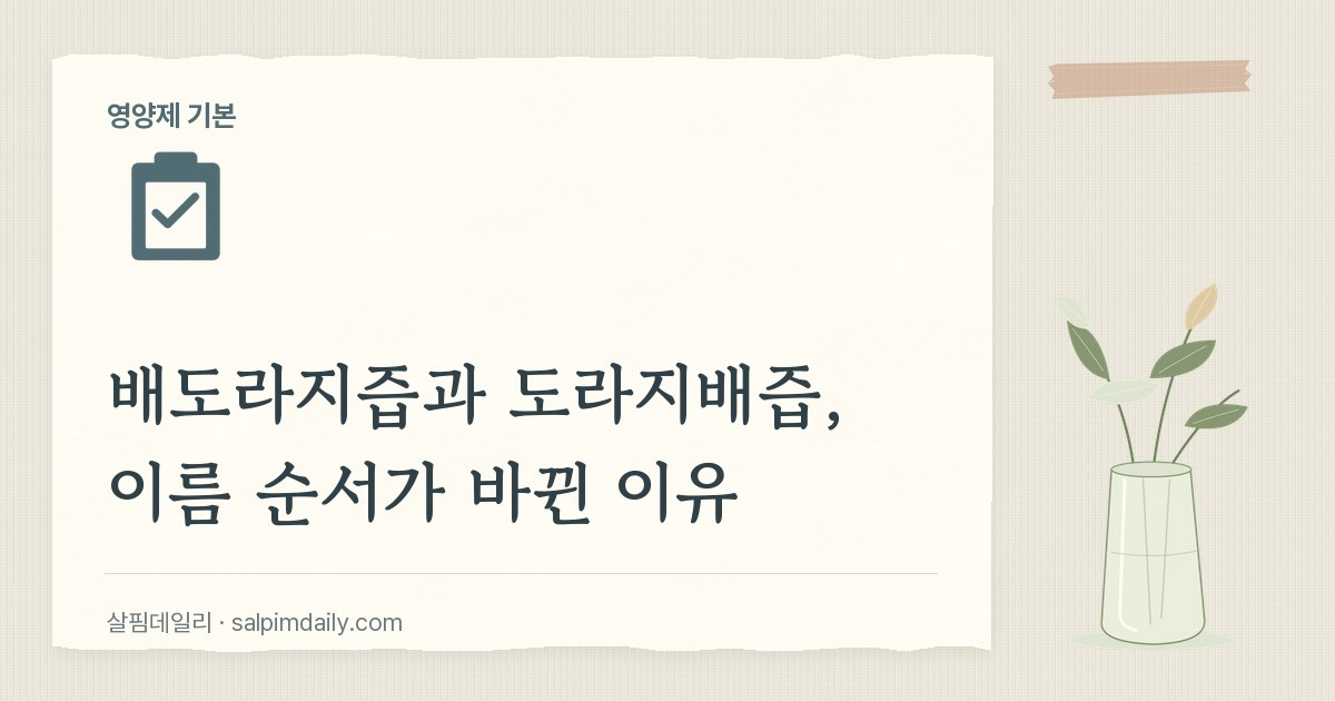 배도라지즙과 도라지배즙, 이름 순서가 바뀐 이유