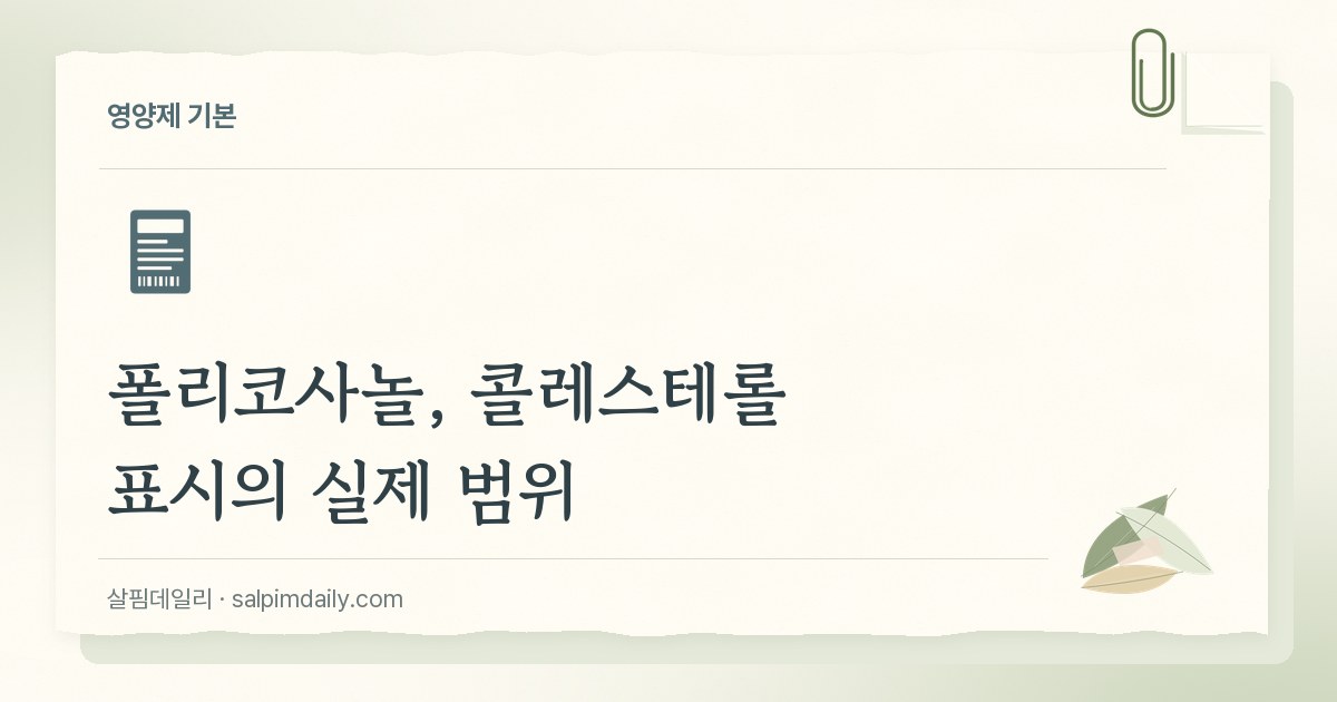 폴리코사놀, 콜레스테롤 표시의 실제 범위