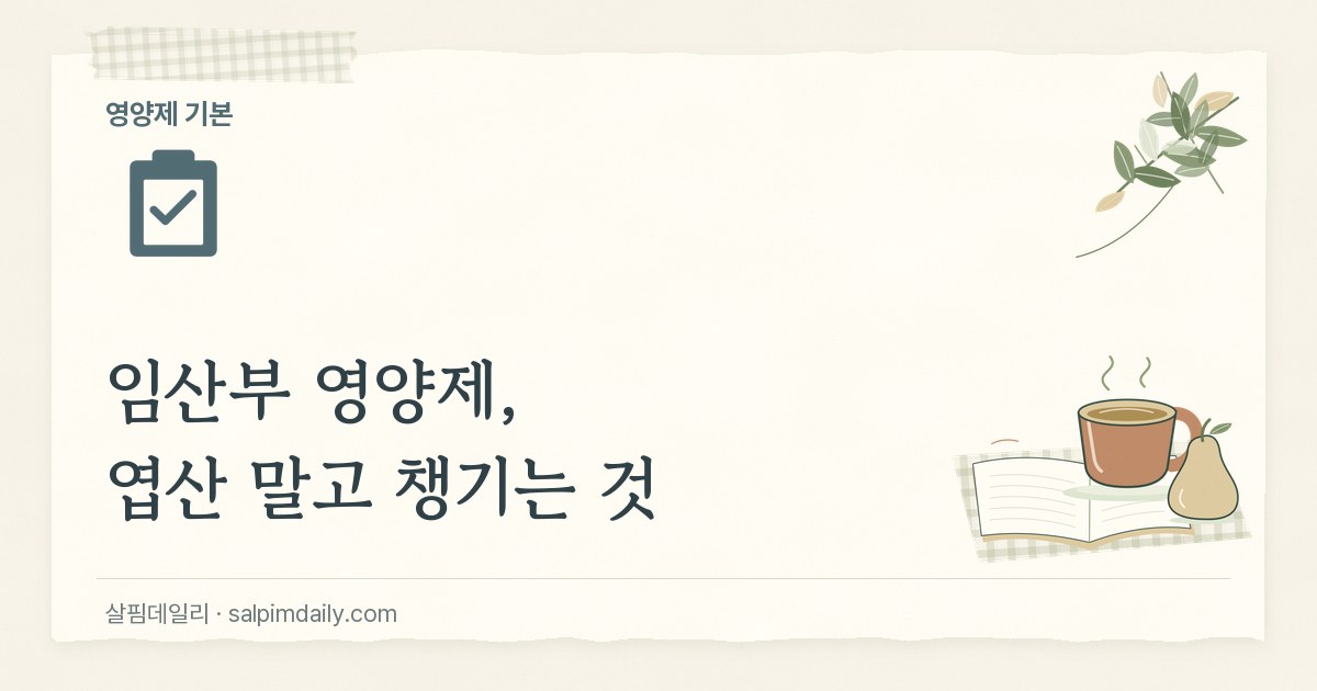 임산부 영양제, 엽산 말고 챙기는 것