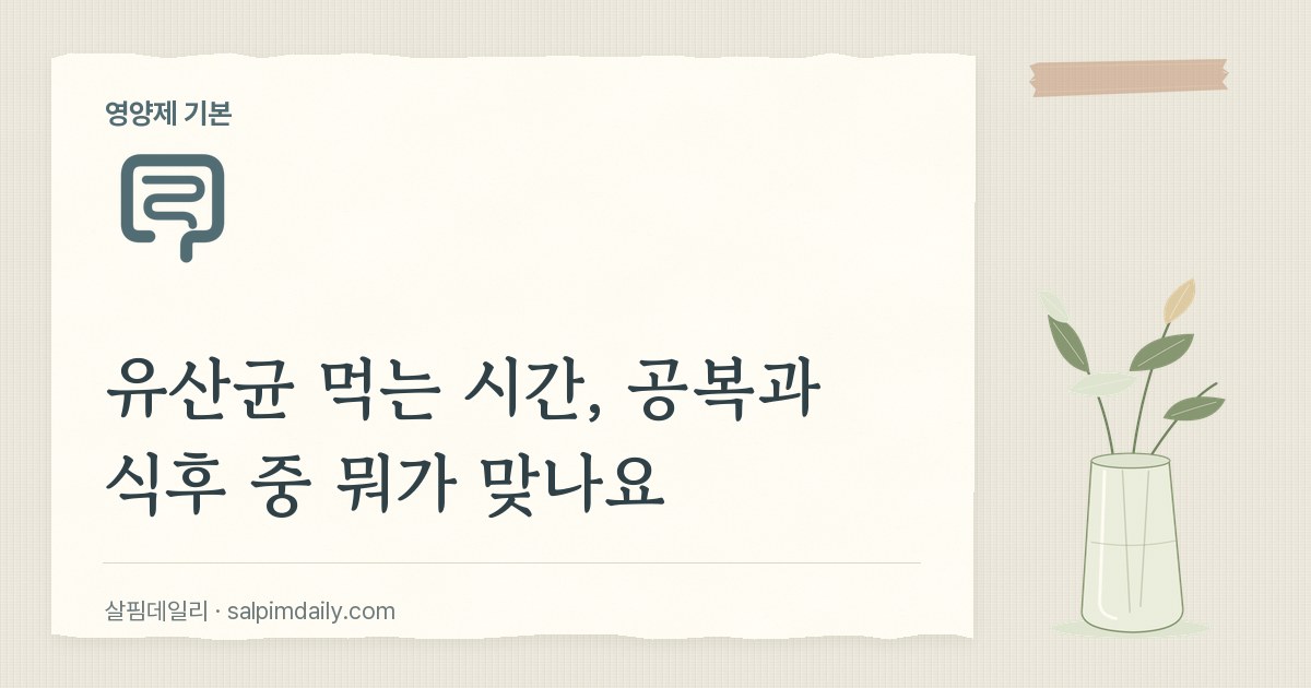 유산균 먹는 시간, 공복과 식후 중 뭐가 맞나요