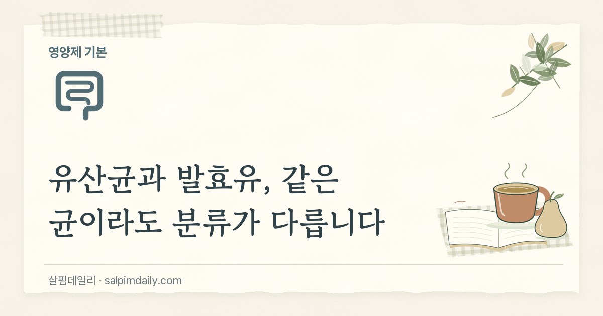 유산균과 발효유, 같은 균이라도 분류가 다릅니다