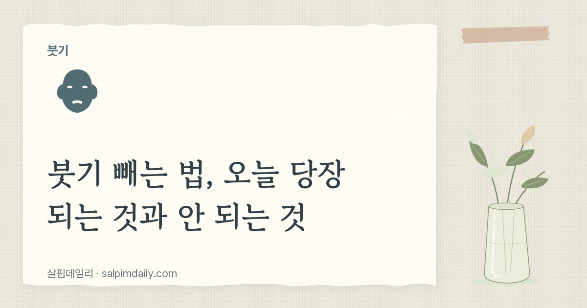 붓기 빼는 법, 오늘 당장 되는 것과 안 되는 것