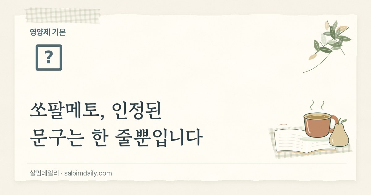 쏘팔메토, 인정된 문구는 한 줄뿐입니다