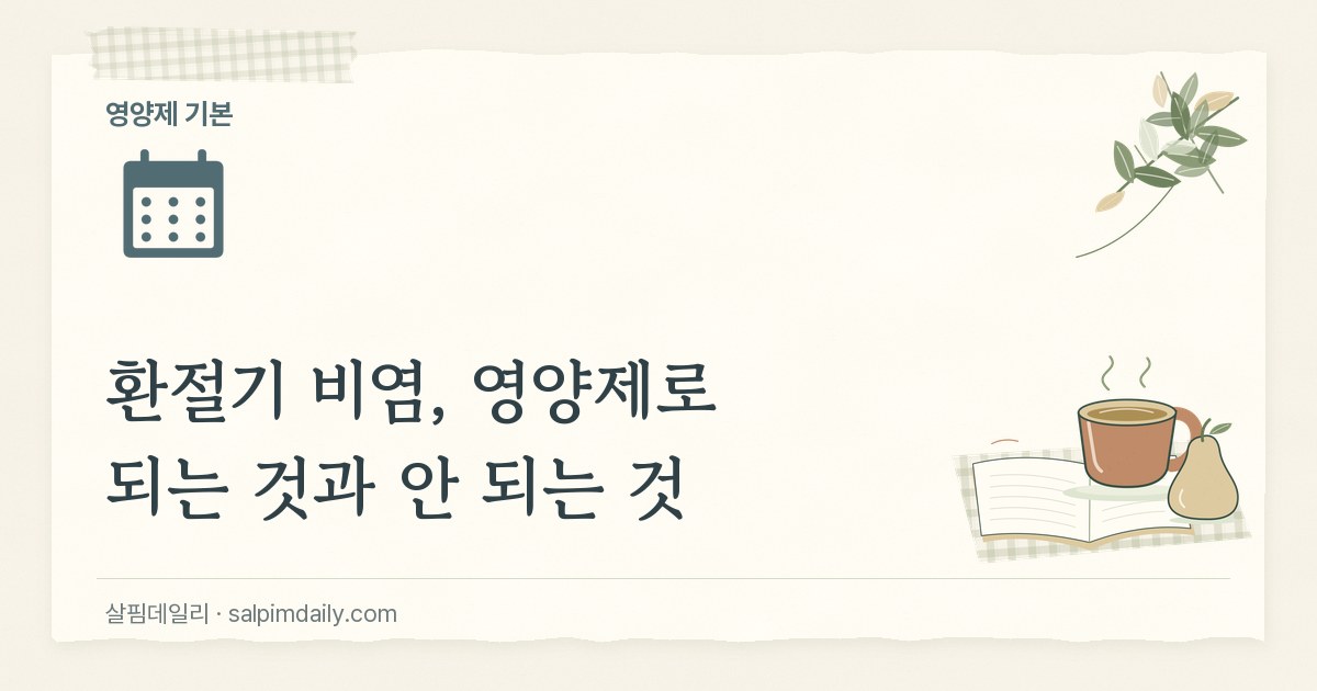 환절기 비염, 영양제로 되는 것과 안 되는 것