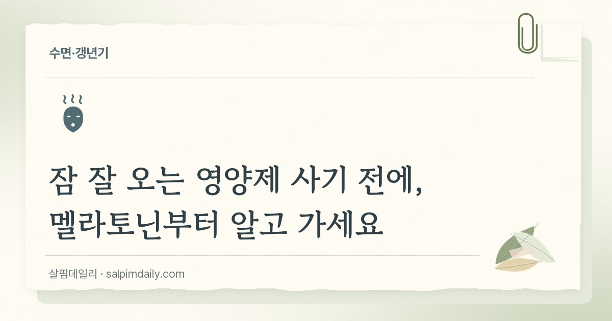 잠 잘 오는 영양제 사기 전에, 멜라토닌부터 알고 가세요