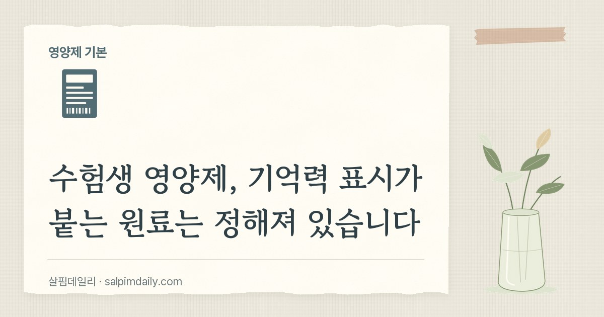 수험생 영양제, 기억력 표시가 붙는 원료는 정해져 있습니다