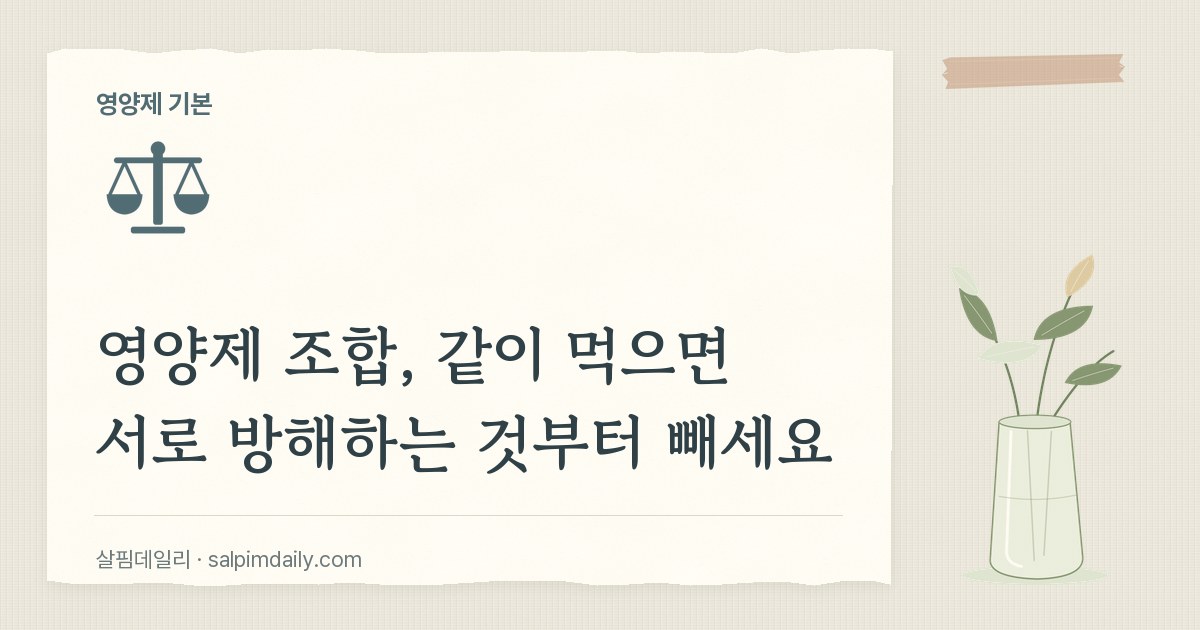 영양제 조합, 같이 먹으면 서로 방해하는 것부터 빼세요