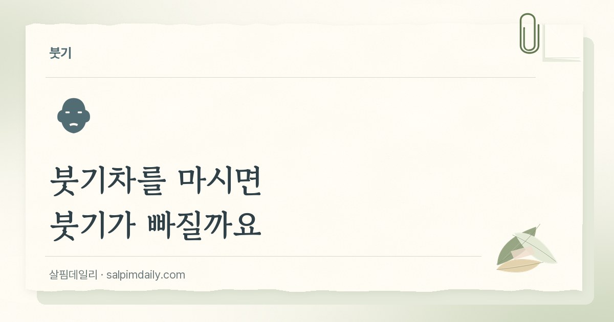 붓기차를 마시면 붓기가 빠질까요