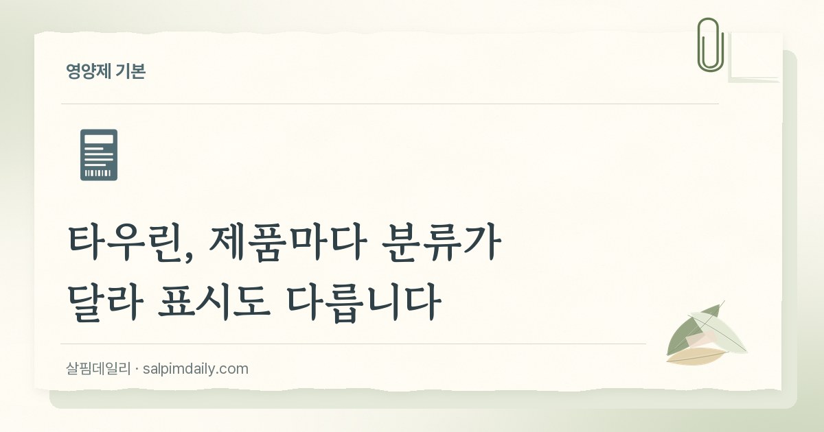 타우린, 제품마다 분류가 달라 표시도 다릅니다