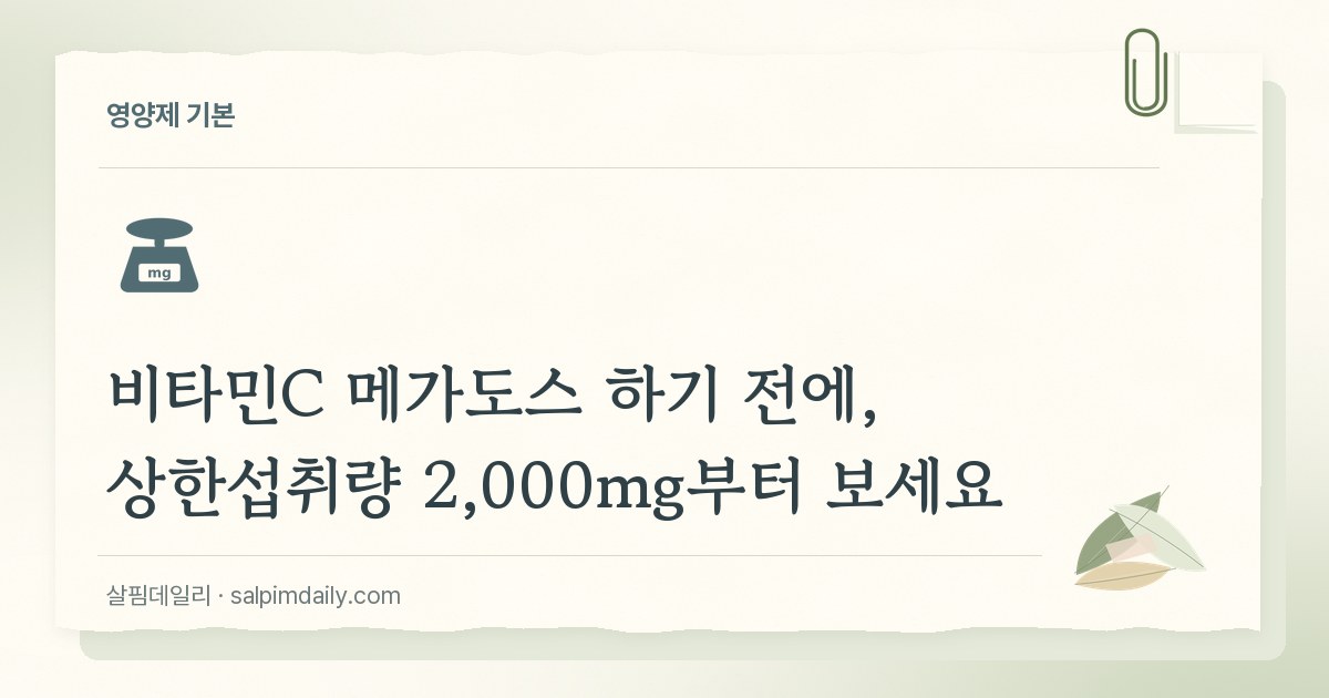 비타민C 메가도스 하기 전에, 상한섭취량 2,000mg부터 보세요
