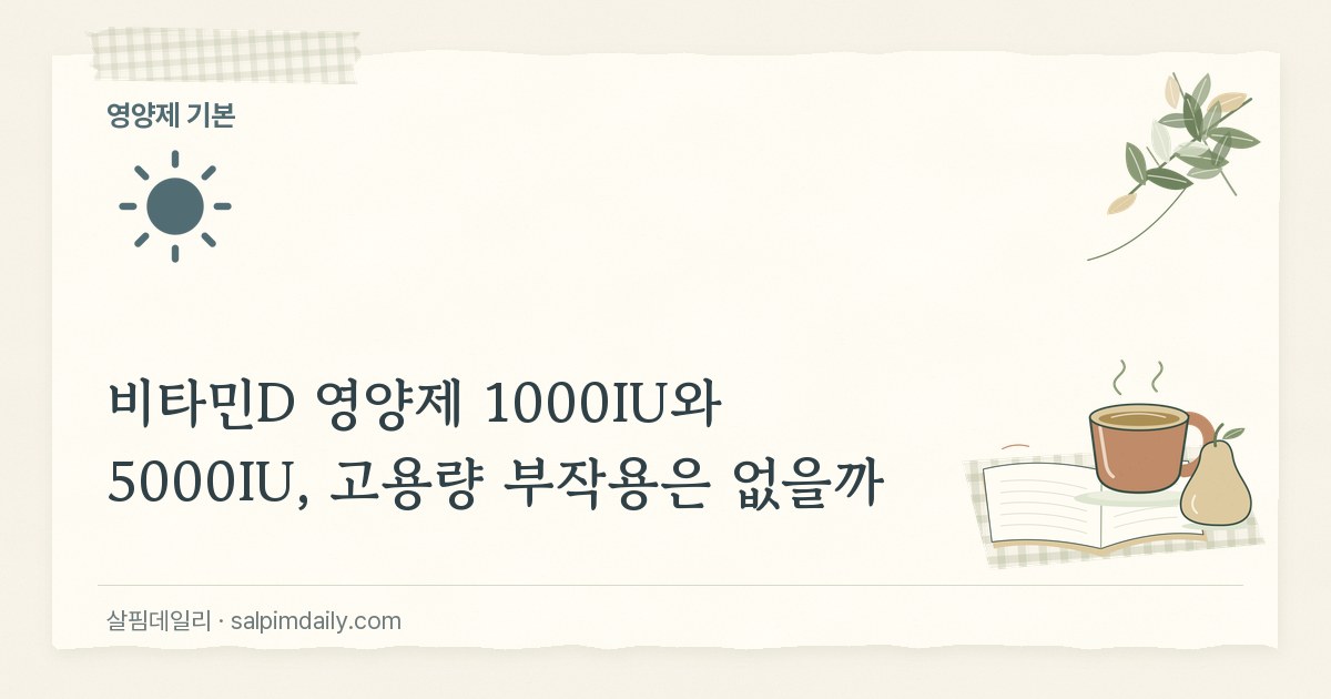 비타민D 영양제 1000IU와 5000IU, 고용량 부작용은 없을까