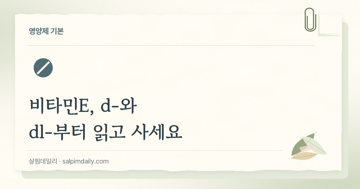 비타민E, d-와 dl-부터 읽고 사세요