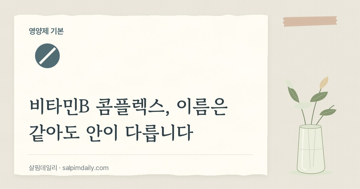 비타민B 콤플렉스, 이름은 같아도 안이 다릅니다