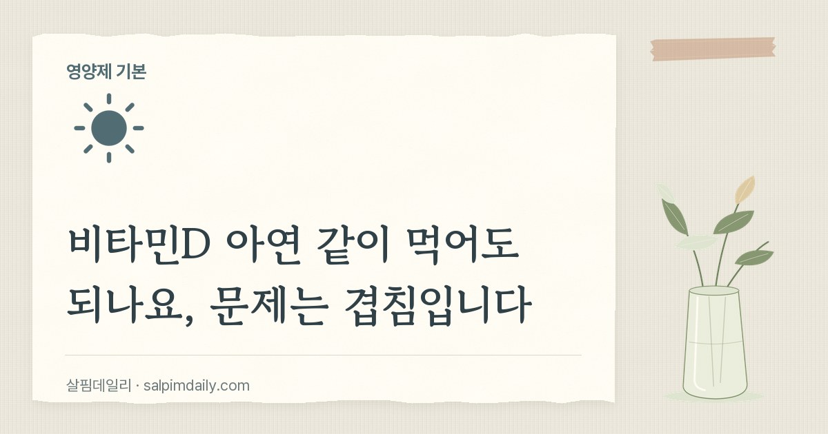 비타민D 아연 같이 먹어도 되나요, 문제는 겹침입니다