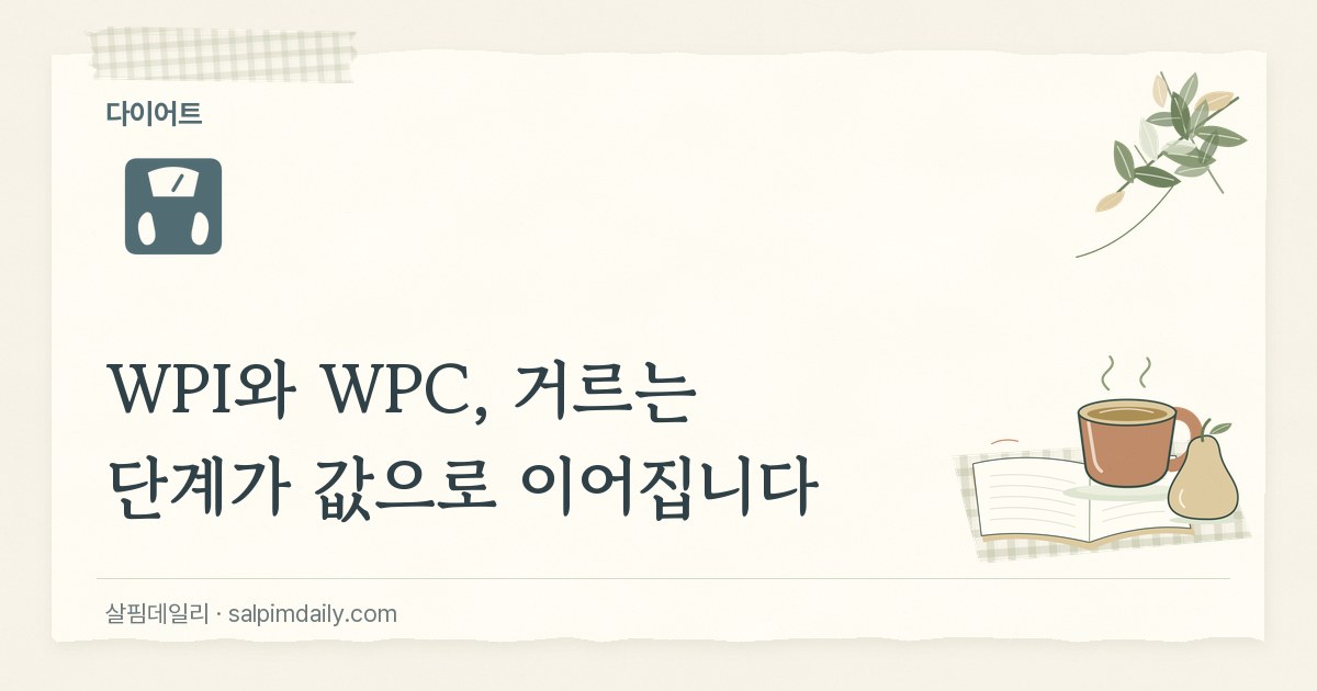 WPI와 WPC, 거르는 단계가 값으로 이어집니다