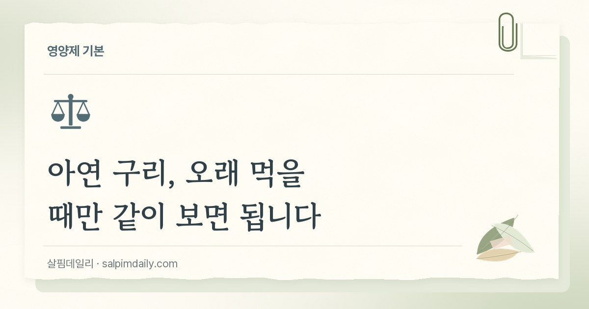 아연 구리, 오래 먹을 때만 같이 보면 됩니다